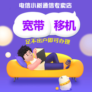 杭州电信宽带移机-电信小树