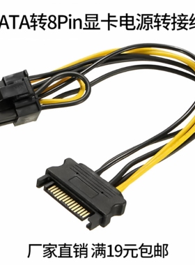 满19元包邮 SATA15pin转8Pin/6+2P显卡电源线供电线8P转sata15P线