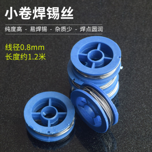 长约1.2米 包邮 焊接易上锡 满19元 小额批发 线径0.8 小卷焊锡丝