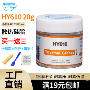 包邮 满19元 厂家直销批发 华能智研HY610金色硅脂20g导热系数3.05