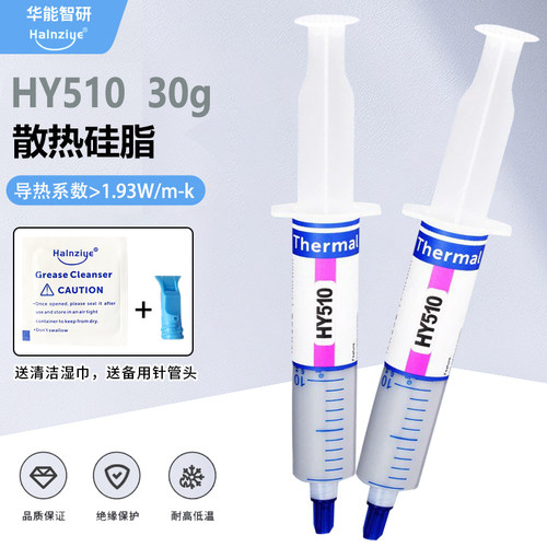 HY510显卡导热硅脂30g电脑耐高温导热膏cpu散热膏 满26元包邮