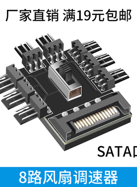 SATA电脑机箱风扇集线器板 FAN HUB支持8路散热风扇 3档调速器