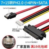 SATA转接一体硬盘光驱数据线供电线 小4PIN 电脑电源7 15转PH2.0