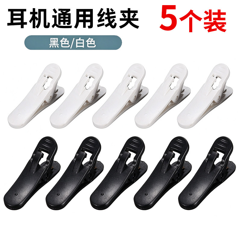 【5个装】通用耳机线夹黑色白色防缠绕夹耳机防掉固定夹 满22包邮