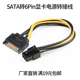 包邮 满19元 6P转sata15P线 SATA15pin转6Pin显卡电源线供电线
