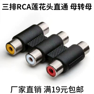 包邮 三排RCA母直通 厂家批发满19元 莲花母转母音频转接头 母转母