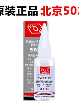 TT北京502胶水快干瞬间电子玩具多功能T1强力胶水 批发满26元包邮