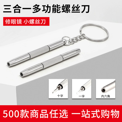 三合一小螺丝刀密文代发批发