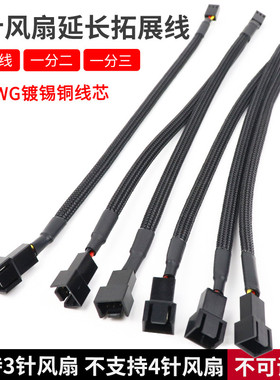 纯铜三针电脑CPU机箱风扇延长线 3Pin1分2/3 满19元包邮 小额批发