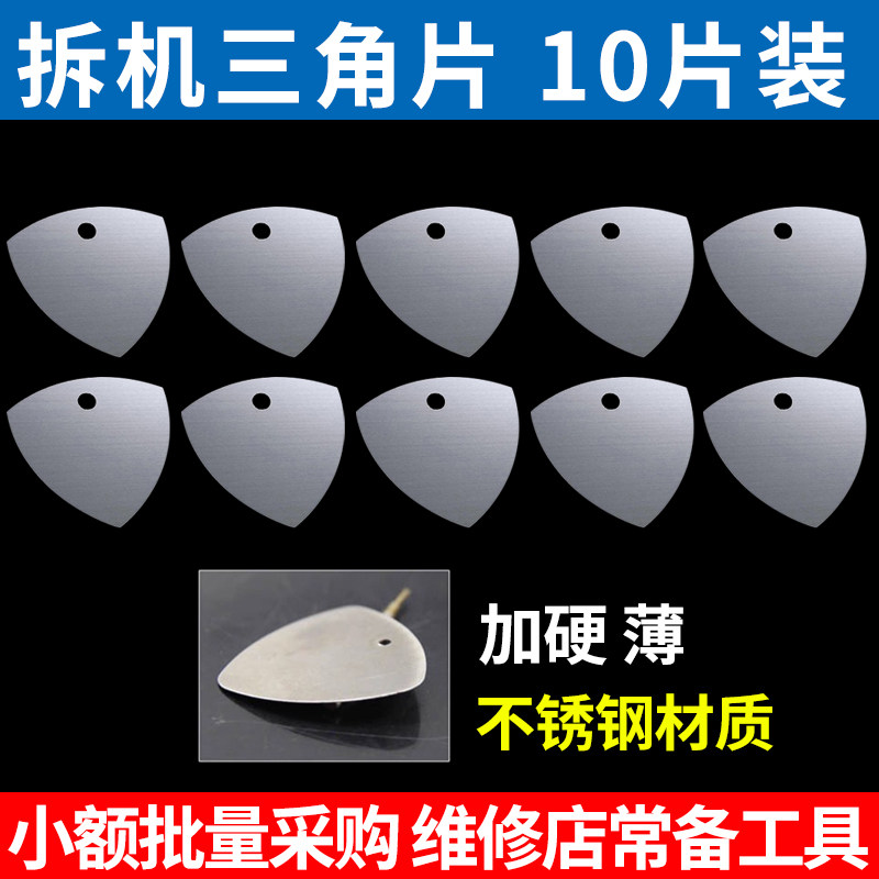 【10个装】金属拆机三角片手机平板开壳开机片翘片撬棒满22元包邮