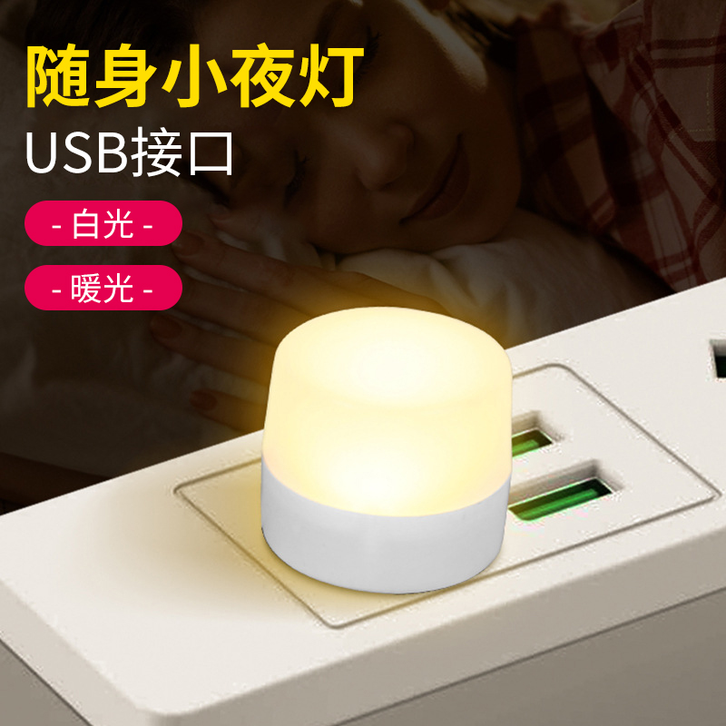 USB小夜灯 满26元包邮 充电宝/手机充电头可用 便携旅行LED床头灯
