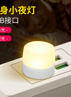 USB小夜灯 满19元包邮 充电宝/手机充电头可用 便携旅行LED床头灯