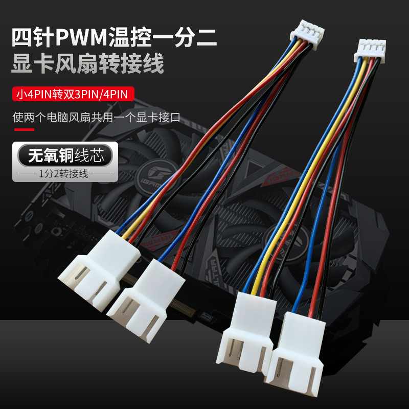 电脑显卡风扇转普通风扇转接线 四针PWM一分二 小4Pin转3Pin\4Pin