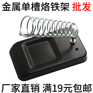 电烙铁支架插架 包邮 单槽A形质量好 满19元 厂家批发 金属烙铁架