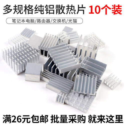 【10个装】铝型材散热片CPU主板IC芯片电子散热器MOS内存降温铝块