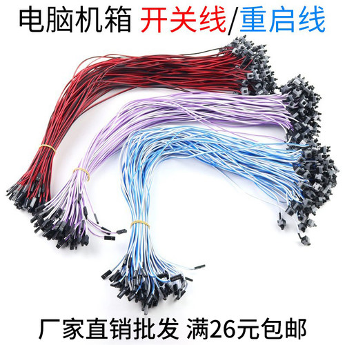电脑开关重启线厂家直销小额批发