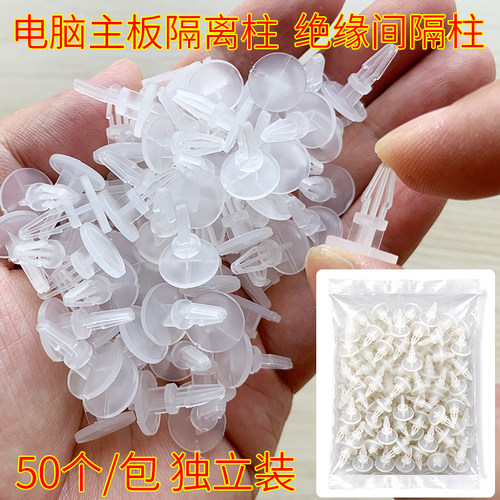 50个/包电脑主板隔离柱绝缘