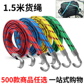 包邮 1.5米摩托车货绳 厂家批发满19元 捆扎行李弹力绑带 捆绑绳子