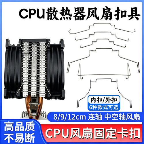 【2对 共4个装】cpu散热器风扇扣具固定卡扣8cm/9cm/12cm钢丝挂钩