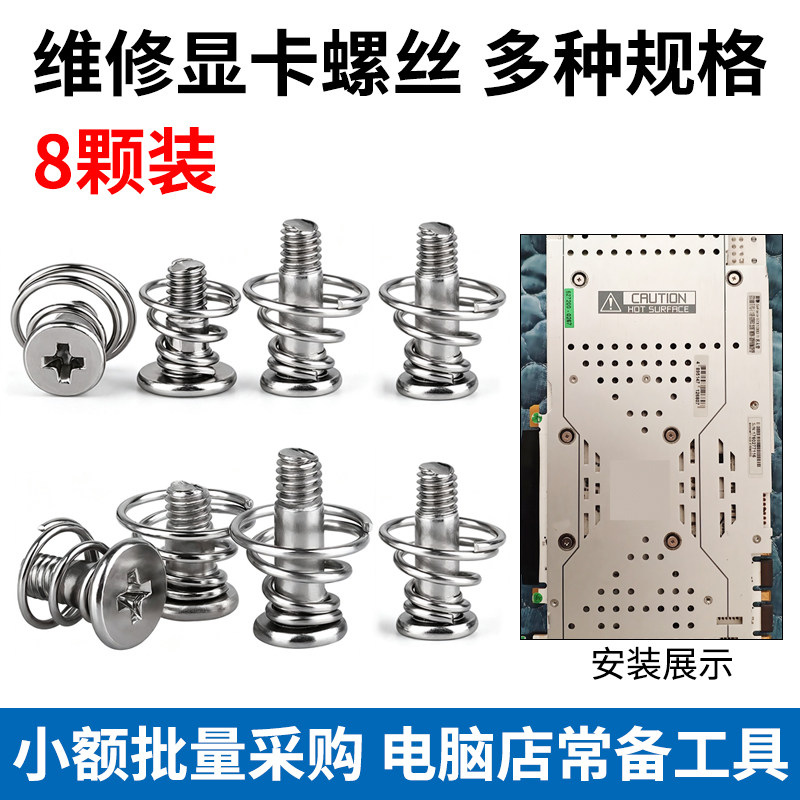 【8个装】固定显卡螺丝 多种规格 散热风扇弹簧螺钉螺丝 M2 M2.5