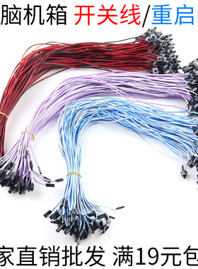 开机按钮电脑台式机主机主板连接机箱开关线 重启线POWER键RESET