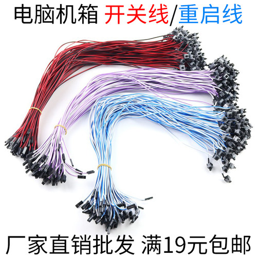 电脑开关重启线厂家直销小额批发