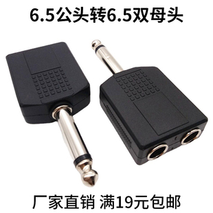转换接头 耳机 厂家批发 满19元 6.5单声插头转双6.5母 包邮 音频