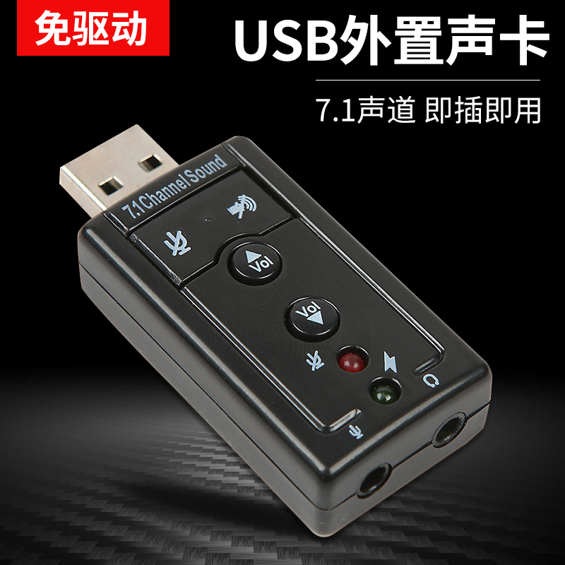 USB外置声卡7.1独立声道 即插即用带按键开关按钮免驱动 满26包邮 影音电器 外置声卡 原图主图