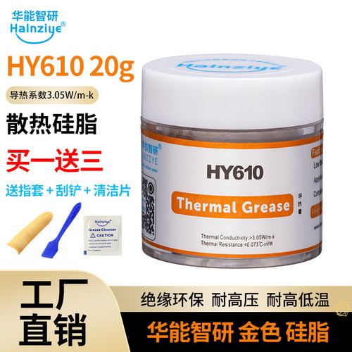华能智研HY610金色硅脂20g导热系数3.05 厂家直销批发 满26元包邮 - 封面