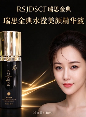 瑞思金典RSJDSCF水滢美颜精华液