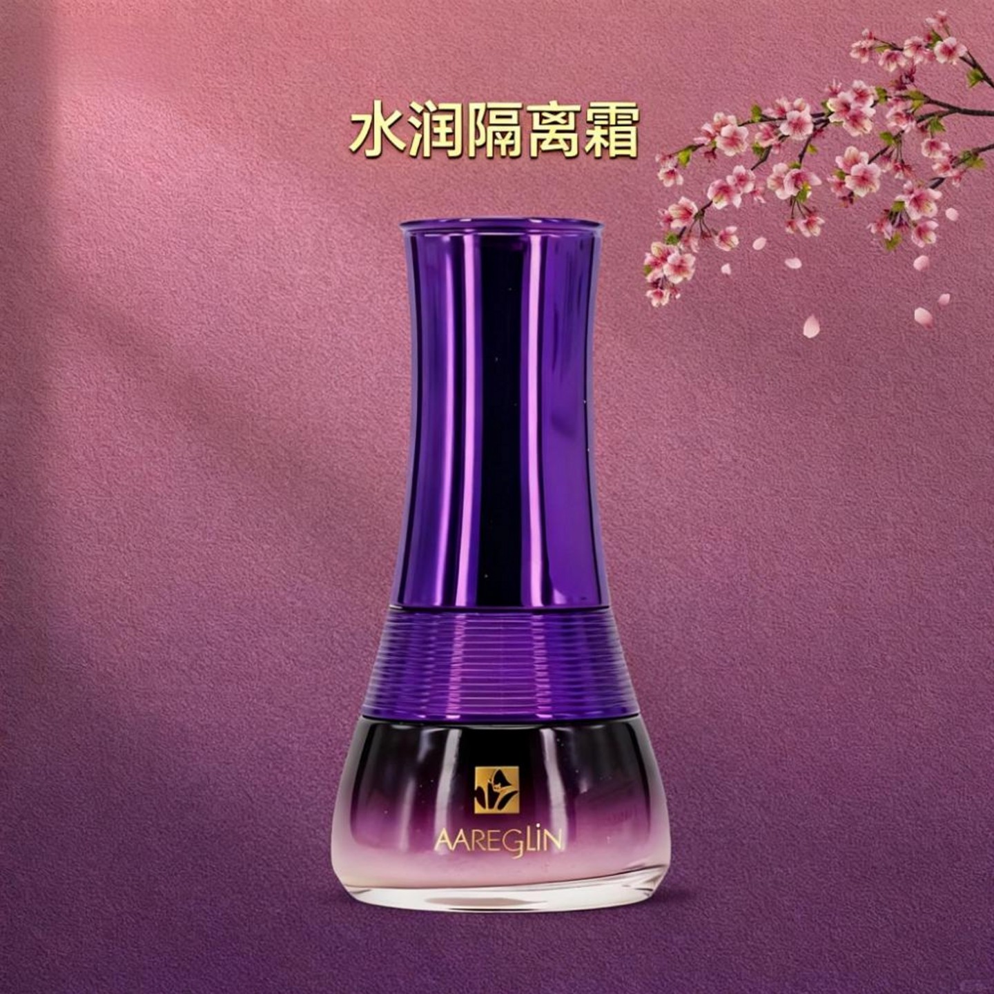 Aareglin 水润隔离霜30g防护 遮瑕提亮肤色自然  美容院正品防伪