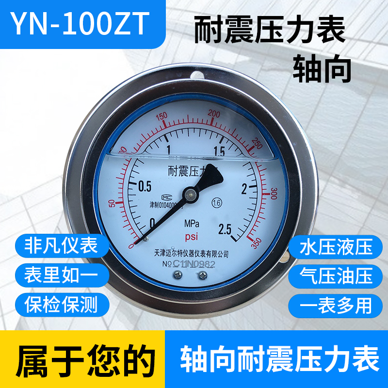 轴向耐震压力表YN100ZT液压表油压表轴向带边抗震0-1.6-25-60MPA-封面