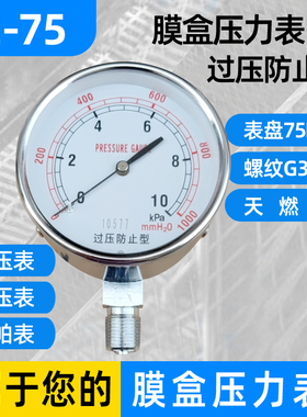 膜盒压力表YE-75过压防止型0-6 10 16 25 40 60KPA天然气千帕表