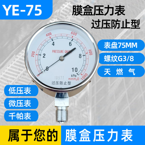 膜盒压力表YE-75过压防止型0-6 10 16 25 40 60KPA天然气千帕表