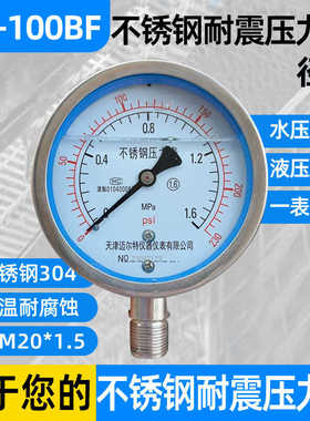 不锈钢耐震压力表YN-100BF 0-1.6MPA耐高温耐腐蚀全不锈钢304氨用