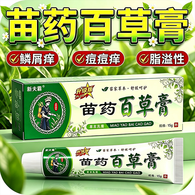 正品苗方百草膏皮肤舒缓护理成人外用全身