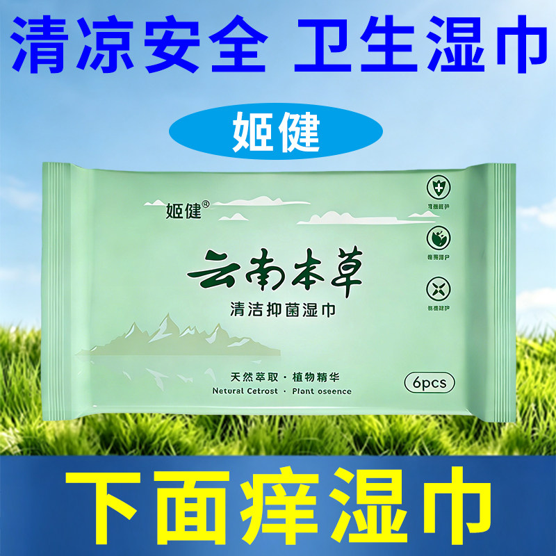 姬健植物萃取清洁湿巾女性私密护理小包6片装便携随身清洁湿纸巾
