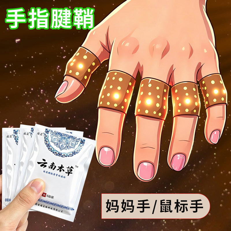 正品腱鞘贴手腕手指骨节麻木鼓包僵硬屈伸困难无力