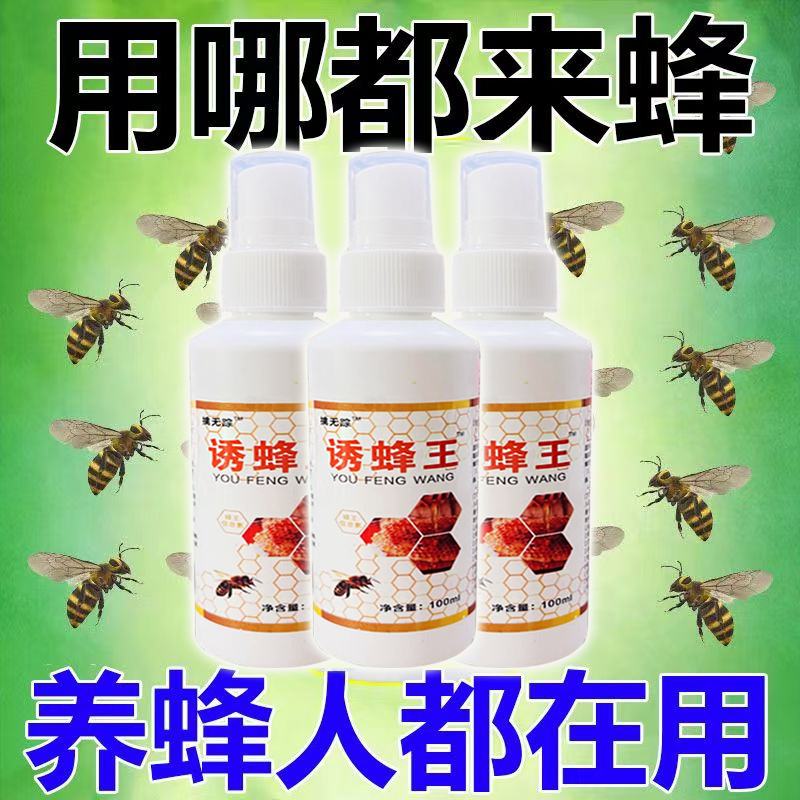 诱蜂水蜂蜡诱蜂用野外用诱蜂水 中蜂养蜂招蜂水 蜜蜂引诱蜂王