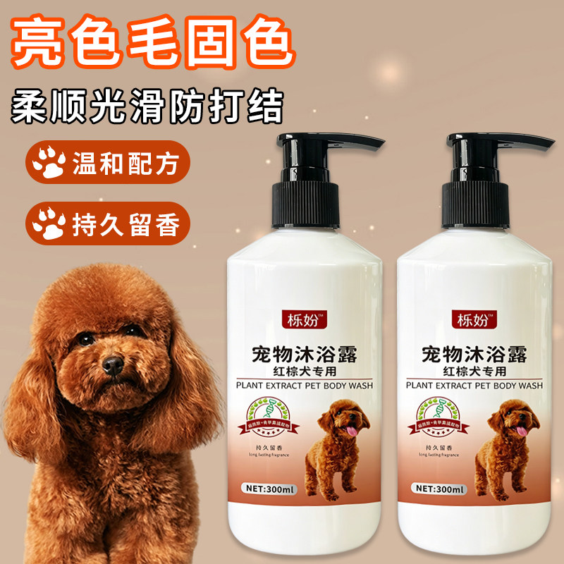 红棕犬沐浴露除臭持久留香低敏狗狗沐浴香波贵宾犬红棕犬