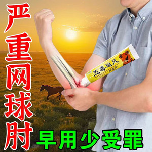 网球肘克星专用药膏胳膊肘关节疼痛肿胀抬臂困难胳膊疼痛特效药膏
