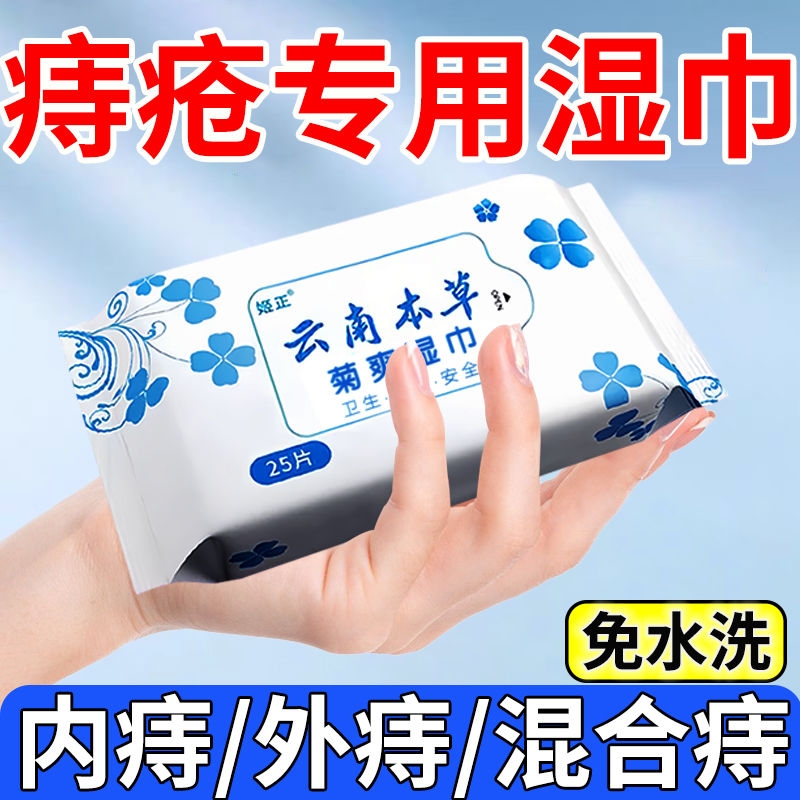 云南本草断痔王湿巾痔疮专用清洁湿厕纸