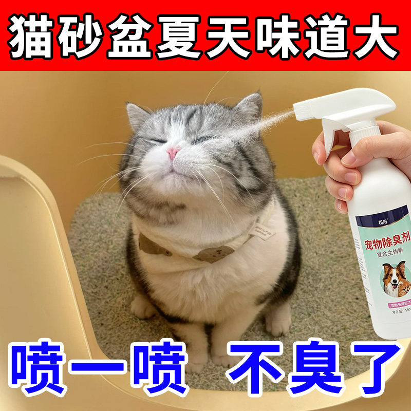 宠物除臭剂室内祛味消毒液猫咪猫尿清新祛味喷雾猫砂盆除味剂用品