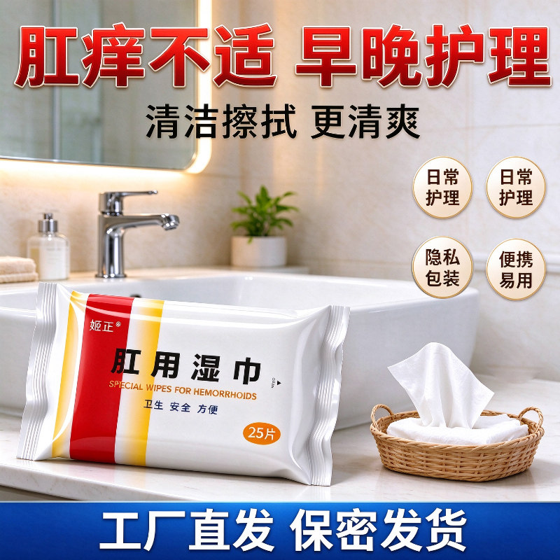 肛用湿巾专注肛周擦拭如厕护肛清爽洁净随身常备好用