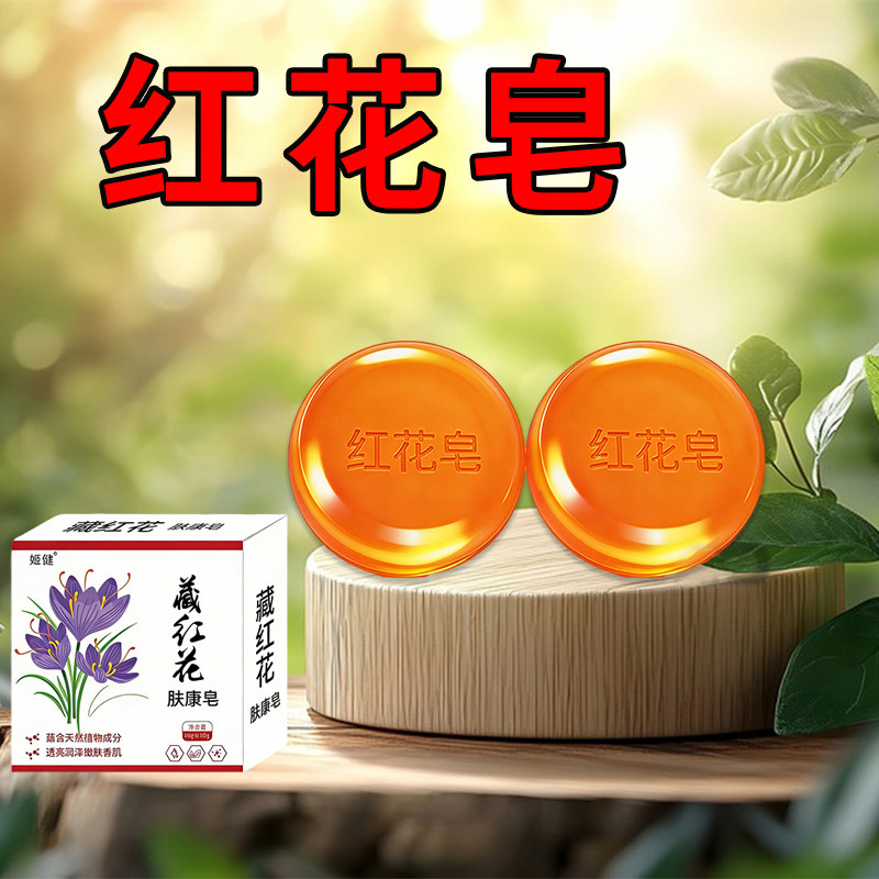 藏红花肤康皂滋润洁肤居家香皂洗澡补水保湿洁面植物精华
