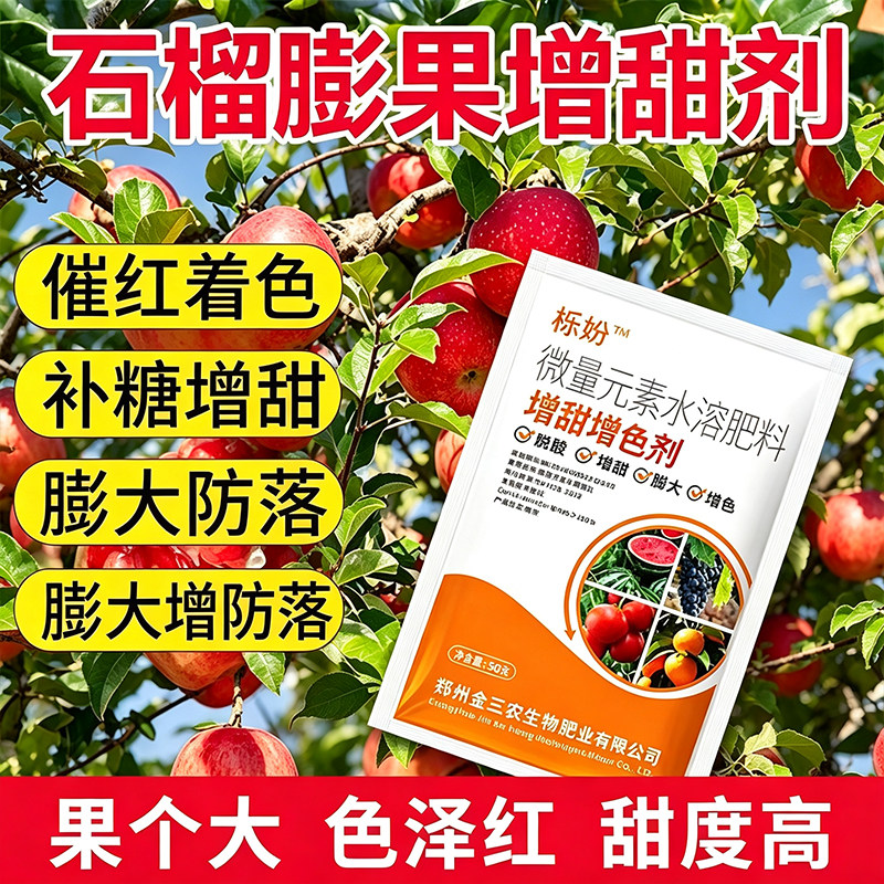 石榴高产膨大优选肥料叶面肥增甜防裂着色防止落果果大均匀水溶肥