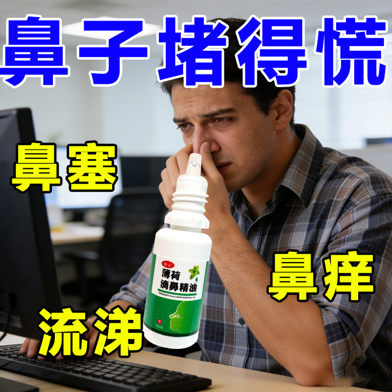 薄荷滴鼻精油鼻痒鼻痛儿童成人舒缓鼻腔干燥不通气流鼻涕