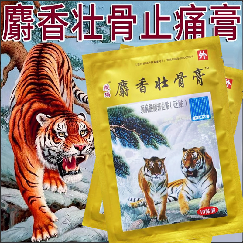麝香壮骨止痛膏颈椎腰腿疼痛扭伤止痛疼贴膏老虎贴膏