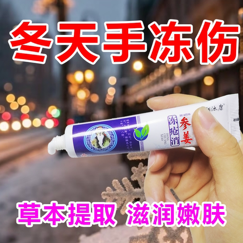 冻疮膏防冻伤手脚部耳朵护手霜防冻防裂冬天男女冻疮膏 - 封面