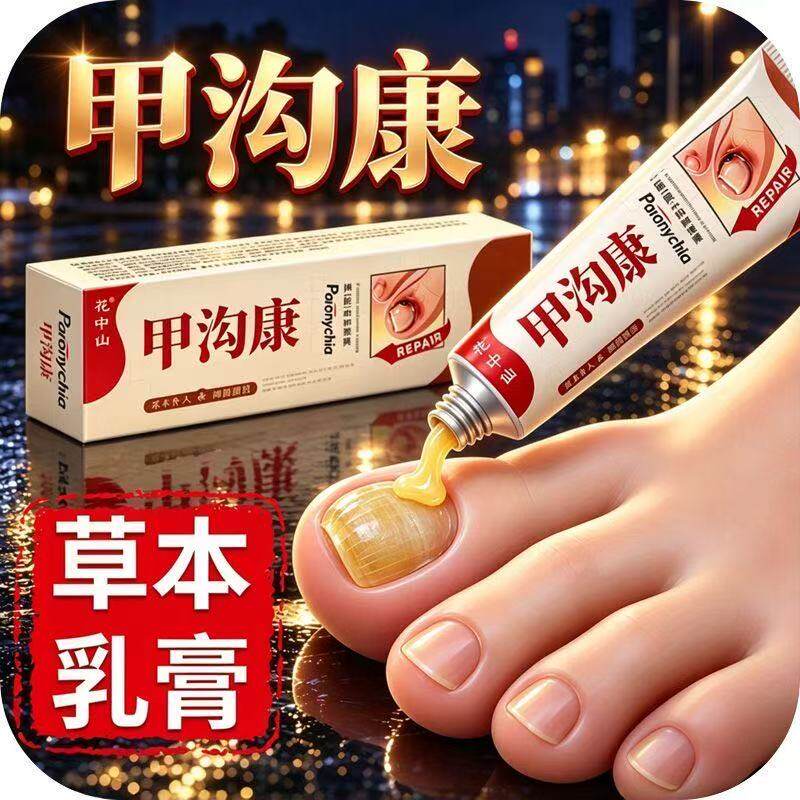 花中仙甲沟康 甲面修护护理膏 草本抑菌清洁 手脚指甲日常保养膏